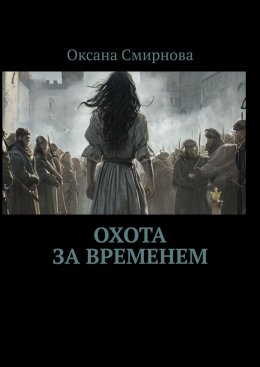 Скачать книгу Охота за временем