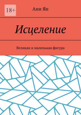 Скачать книгу Исцеление. Великан и маленькая фигура