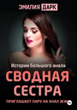 Скачать книгу Сводная сестра приглашает пару на анал ЖЖМ