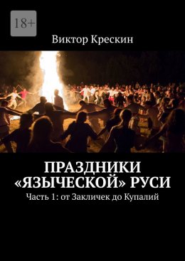 Скачать книгу Праздники «языческой» Руси. Часть 1: от Закличек до Купалий