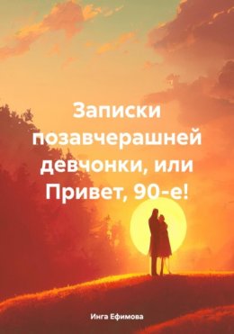 Скачать книгу Заметки позавчерашней девчонки, или Привет, 90-е!