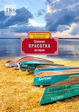 Скачать книгу Осенние истории. Красотка