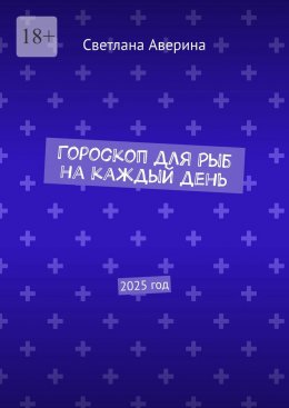 Скачать книгу Гороскоп для Рыб на каждый день. 2025 год