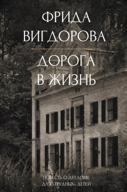 Скачать книгу Дорога в жизнь