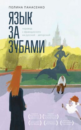 Скачать книгу Язык за зубами