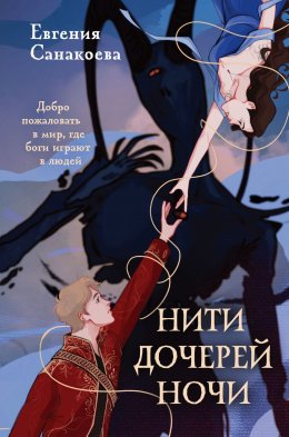 Скачать книгу Нити Дочерей Ночи