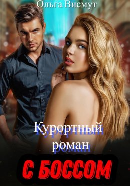 Скачать книгу Курортный роман с боссом