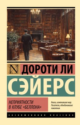 Скачать книгу Неприятности в клубе «Беллона»