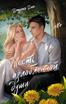 Скачать книгу Месть озлобленной души