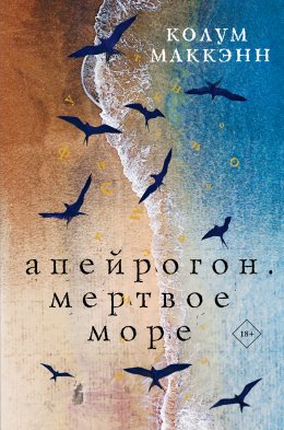 Скачать книгу Апейрогон. Мертвое море