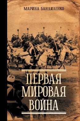 Скачать книгу Первая мировая война