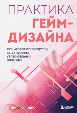 Скачать книгу Практика гейм-дизайна. Пошаговое руководство по созданию увлекательных видеоигр