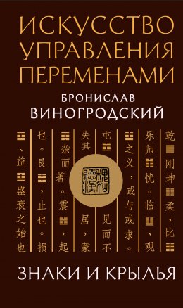 Скачать книгу Искусство управления переменами. Знаки и крылья