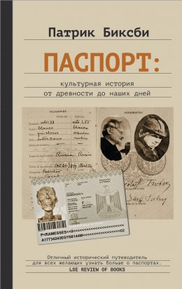 Скачать книгу Паспорт: культурная история от древности до наших дней