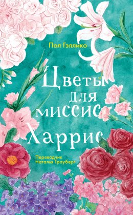 Скачать книгу Цветы для миссис Харрис