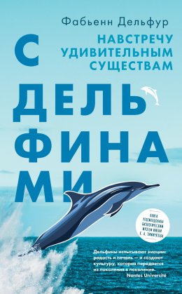 Скачать книгу С дельфинами. Навстречу удивительным существам