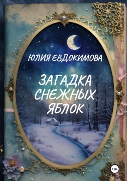 Скачать книгу Загадка снежных яблок