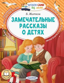 Скачать книгу Замечательные рассказы о детях