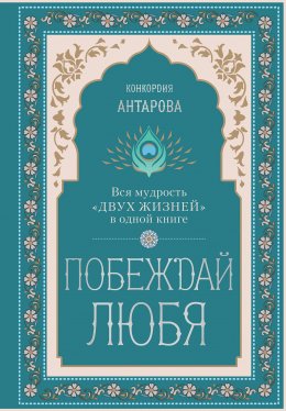 Скачать книгу Побеждай любя. Вся мудрость «Двух жизней» в одной книге