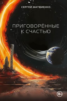 Скачать книгу Приговорённые к счастью