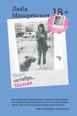 Скачать книгу Март, октябрь, Мальва