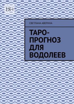 Скачать книгу Таро-прогноз для водолеев