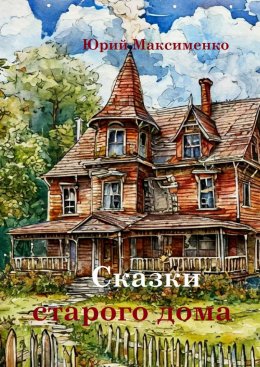 Скачать книгу Сказки старого дома