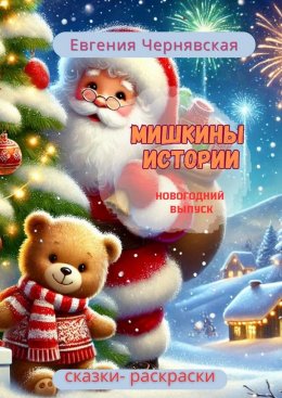 Скачать книгу Мишкины истории. Новогодний выпуск