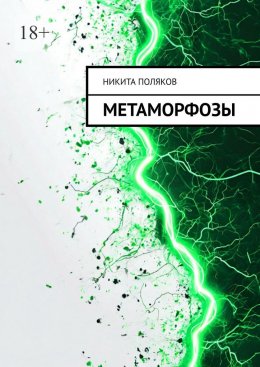 Скачать книгу Метаморфозы