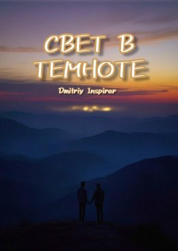 Скачать книгу Свет в темноте