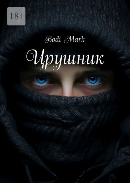 Скачать книгу Црушник