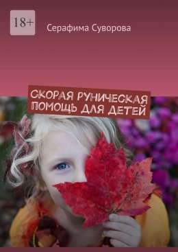 Скачать книгу Скорая руническая помощь для детей