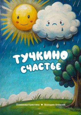 Скачать книгу Тучкино счастье