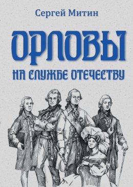 Скачать книгу Орловы. На службе Отечеству