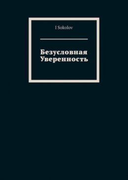 Скачать книгу Безусловная Уверенность