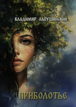 Скачать книгу Приболотье