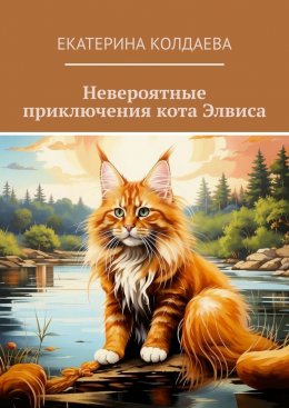 Скачать книгу Невероятные приключения кота Элвиса