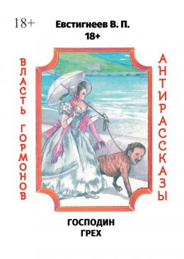 Скачать книгу Господин Грех. Власть гормонов. Антирассказы