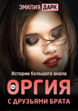 Скачать книгу Оргия с друзьями брата