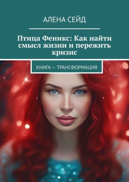 Скачать книгу Птица Феникс: Как найти смысл жизни и пережить кризис. Книга – трансформация