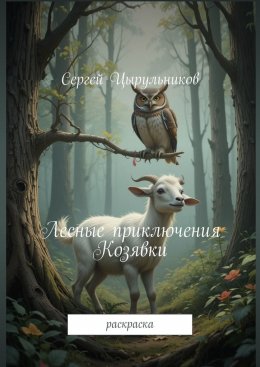 Скачать книгу Лесные приключения Козявки. Раскраска