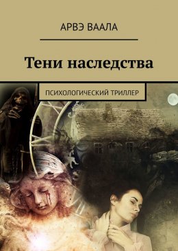 Скачать книгу Тени наследства. Психологический триллер