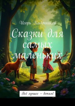 Скачать книгу Сказки для самых маленьких. Всё лучшее – детям!