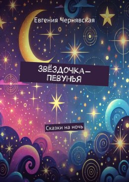 Скачать книгу Звёздочка-Певунья. Сказки на ночь