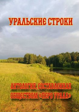 Скачать книгу Уральские строки