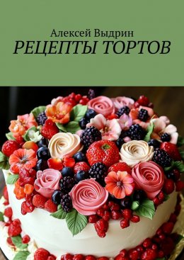 Скачать книгу Рецепты тортов