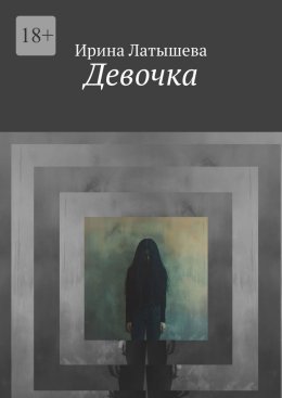 Скачать книгу Девочка