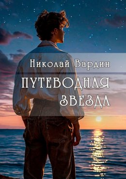 Скачать книгу Путеводная звезда