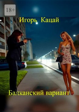 Скачать книгу Балканский вариант