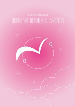 Скачать книгу Первой пришла Мечта. Слова из льдинок